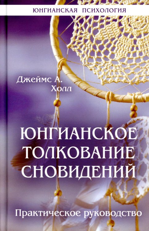 Юнгианское толкование сновидений. Практическое руководство