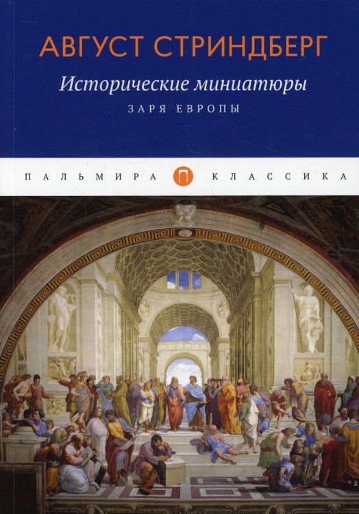 Исторические миниатюры. Заря Европы