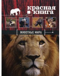 Красная книга. Животные мира