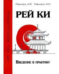 Рей Ки. Введение в практику