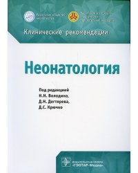 Неонатология