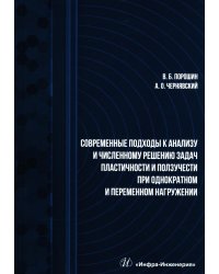 Современные подходы к анализу и численному решению задач пластичности и ползучести. Учебник