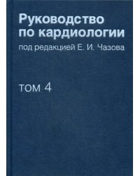 Руководство по кардиологии. Том 4. Заболевания сердечно-сосудистой системы (II)