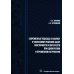 Современные подходы к анализу и численному решению задач пластичности и ползучести. Учебник