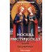 Москва мистическая. Книга бессмертных. Кн. 2