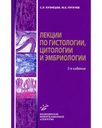 Лекции по гистологии, цитологии и эмбриологии: Учебное пособие. 5-е изд., стер