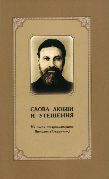 Слова любви и утешения. Из писем схиархимандрита Виталия (Сидоренко)