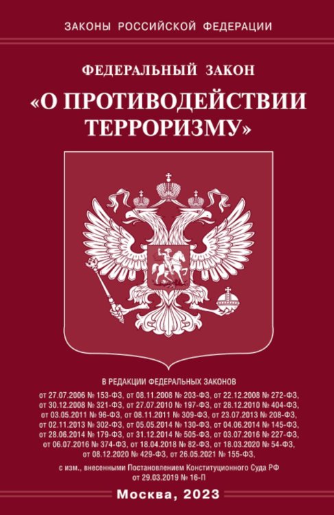 ФЗ &quot;О противодействии терроризму&quot;