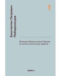 История Православной Церкви до начала разделения церквей