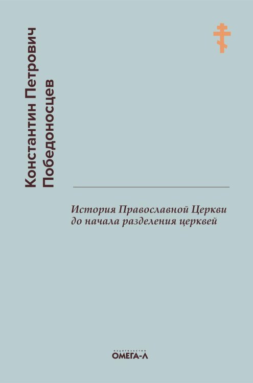 История Православной Церкви до начала разделения церквей