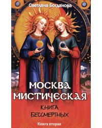 Москва мистическая. Книга бессмертных. Кн. 2