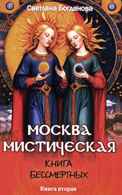 Москва мистическая. Книга бессмертных. Кн. 2