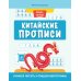 Китайские прописи: учимся читать и пишем иероглифы. 4-е изд