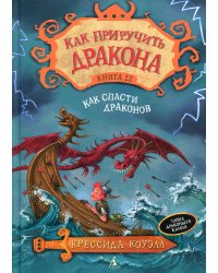 Как приручить дракона. Книга 12. Как спасти драконов