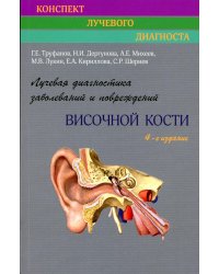 Лучевая диагностика заболеваний и повреждений височной кости (Конспект лучевого диагноста). 4-е изд., перераб. и доп