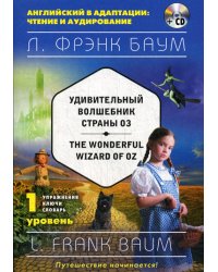 Удивительный волшебник Страны Оз = The Wonderful Wizard of Oz (+компакт-диск MP3). 1-й уровень