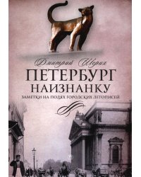 Петербург наизнанку: Заметки на полях городских летописей