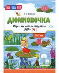 Дюймовочка". Игра на автоматизацию звука (Ч) (5-7 лет)