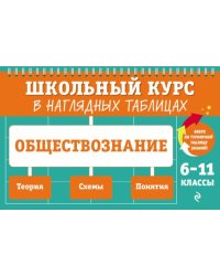 Обществознание: 6-11 классы