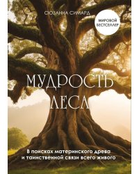 Мудрость леса. В поисках материнского древа и таинственной связи всего живого