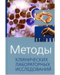 Методы клинических лабораторных исследований. 11-е изд