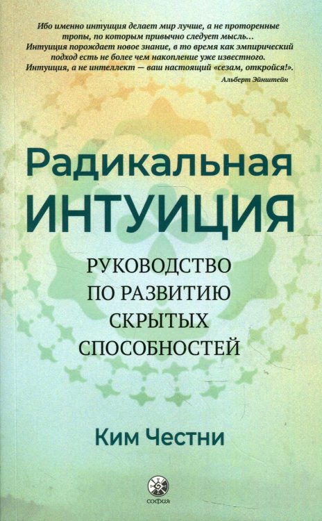 Радикальная Интуиция. Руководство по развитию скрытых способностей