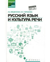 Русский язык и культура речи (СПО): Учебное пособие. 5-е изд