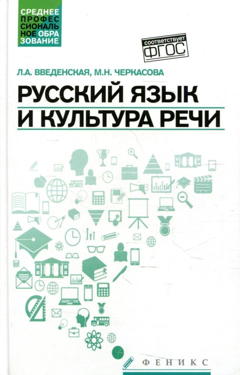 Русский язык и культура речи (СПО): Учебное пособие. 5-е изд