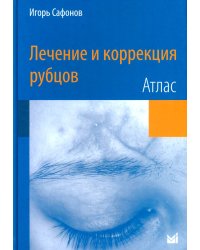 Лечение и коррекция рубцов. Атлас