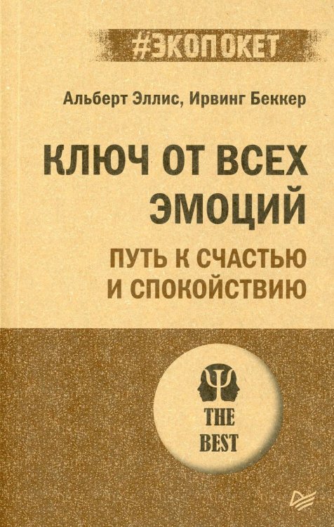 Ключ от всех эмоций. Путь к счастью и спокойствию (#экопокет)