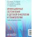 Инфекционные осложнения в детской онкологии и гематологии