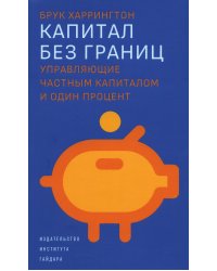 Капитал без границ: управляющие частным капиталом