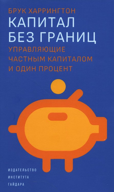 Капитал без границ: управляющие частным капиталом