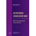 Лечение эпилепсии. Инновационные технологии