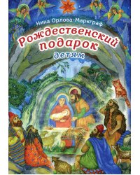 Рождественский подарок детям. 2-е изд