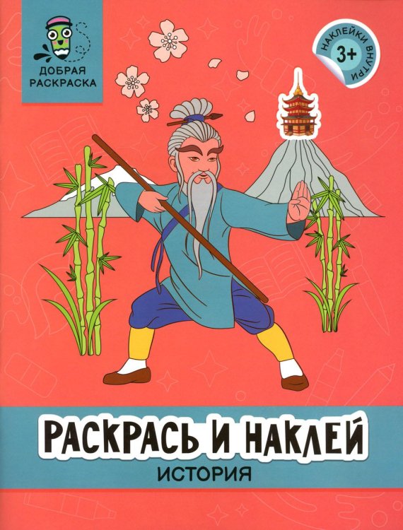 Раскрась и наклей. История