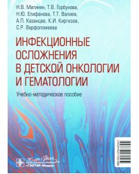 Инфекционные осложнения в детской онкологии и гематологии