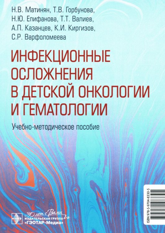 Инфекционные осложнения в детской онкологии и гематологии