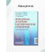 Инфекционные осложнения в детской онкологии и гематологии