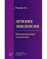 Лечение эпилепсии. Инновационные технологии