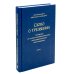 Слово о трезвении. Толкование на «Слово о трезвении и молитве» преп. Исихия Иерусалимского. Часть 1