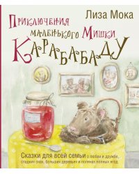 Приключения маленького Мишки Карабабаду. Сказки для всей семьи о любви и дружбе, сладких снах, больших деревьях и полянах полных ягод