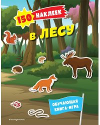 150 наклеек. В лесу