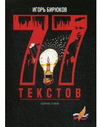 77 текстов. Сборник стихов