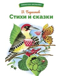 БШ. Стихи и сказки