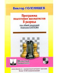 Программа подготовки шахматистов II разряда