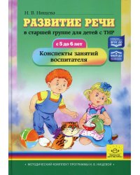 Развитие речи в старшей группе для детей с ТНР (с 5 до 6 лет). Конспекты занятий воспитателя