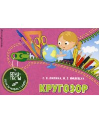 Кругозор. Блицтесты