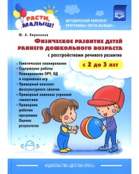 Физическое развитие детей раннего дошкол.возраста с2-3лет с растройств.реч.раз (ФГОС)