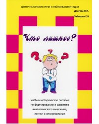 Что лишнее? Учебно-методическое пособие по формированию и развитию аналитического мышления, логики